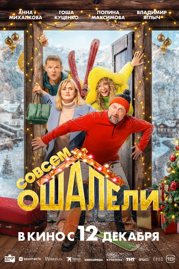 Совсем ошалели - постер фильма